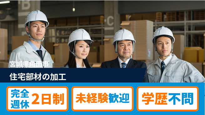 高木工業株式会社 【住宅部材の加工】の工場求人・派遣情報 | ジョバディ工場