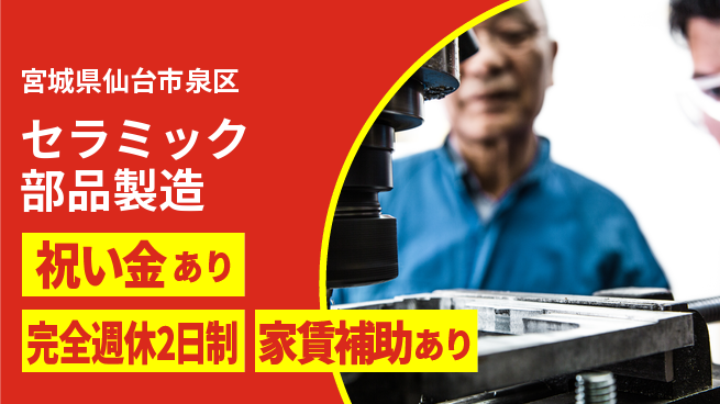 高木工業株式会社 【セラミック部品製造】の工場求人・派遣情報 | ジョバディ工場