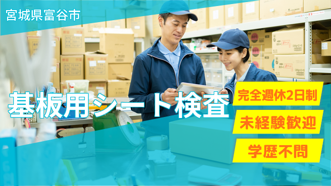 高木工業株式会社 【基板用シート検査】の工場求人・派遣情報 | ジョバディ工場