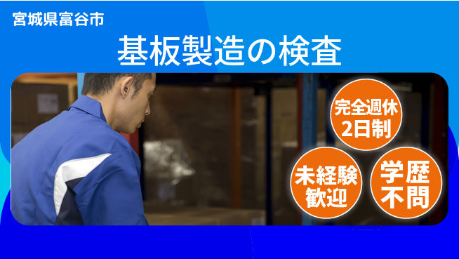 高木工業株式会社 快適環境【基板製造の検査】の工場求人・派遣情報 | ジョバディ工場