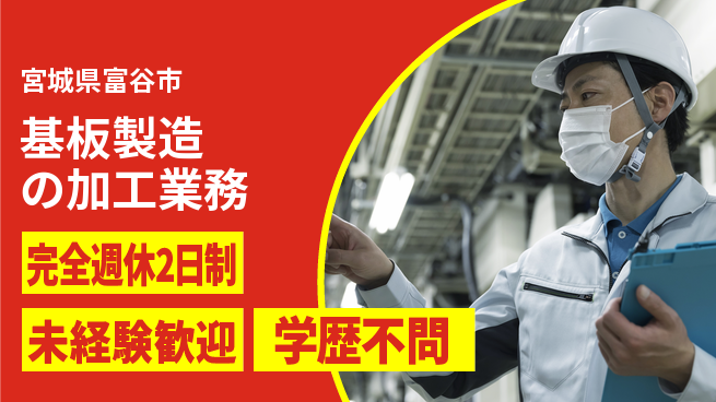高木工業株式会社 【基板製造の加工業務】の工場求人・派遣情報 | ジョバディ工場