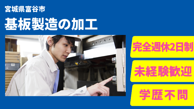 高木工業株式会社 手厚い研修有【基板製造の加工】の工場求人・派遣情報 | ジョバディ工場