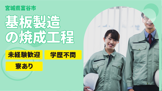 高木工業株式会社 【基板製造の焼成工程】の工場求人・派遣情報 | ジョバディ工場