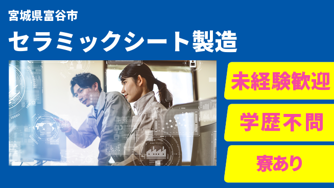 高木工業株式会社 手厚いサポート【セラミックシート製造】の工場求人・派遣情報 | ジョバディ工場