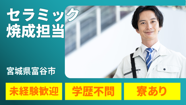 高木工業株式会社 安心の日勤【セラミック焼成担当】の工場求人・派遣情報 | ジョバディ工場