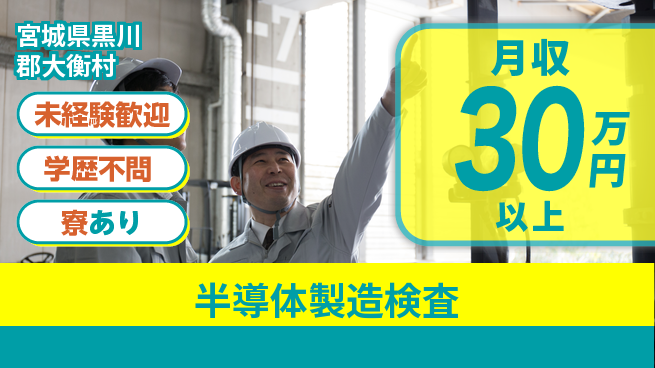 高木工業株式会社 成長応援【半導体製造検査】の工場求人・派遣情報 | ジョバディ工場