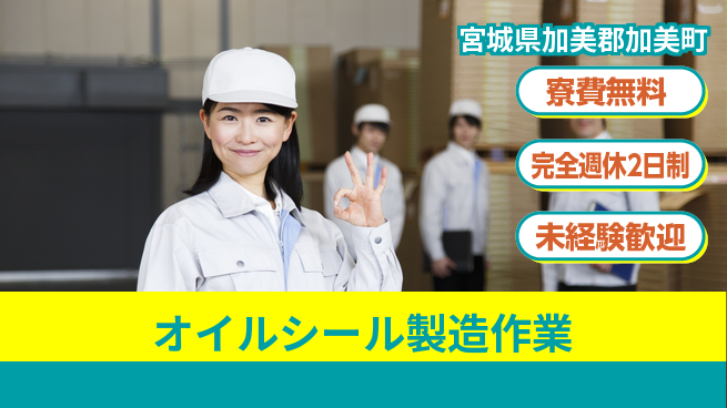 高木工業株式会社 【オイルシール製造作業】の工場求人・派遣情報 | ジョバディ工場