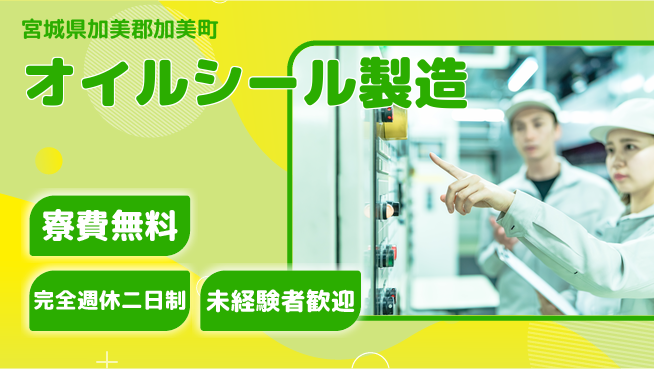 高木工業株式会社 安定勤務【オイルシール製造】の工場求人・派遣情報 | ジョバディ工場