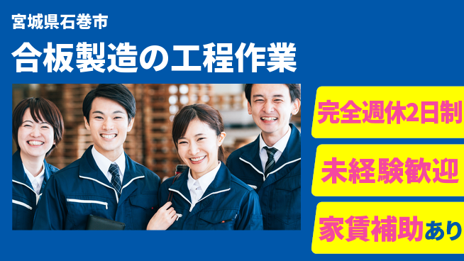 高木工業株式会社 【合板製造の工程作業】の工場求人・派遣情報 | ジョバディ工場