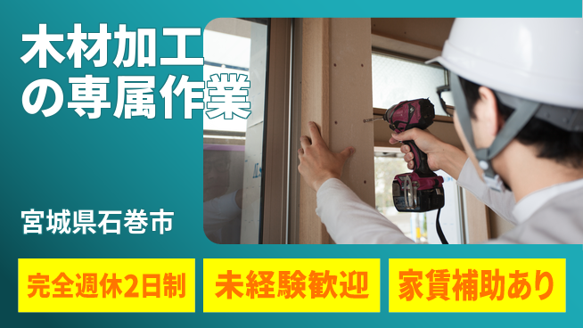 高木工業株式会社 ゆとりの週休【木材加工の専属作業】の工場求人・派遣情報 | ジョバディ工場