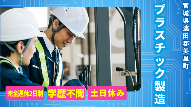 高木工業株式会社 【プラスチック製造】の工場求人・派遣情報 | ジョバディ工場