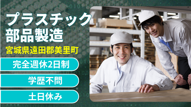 高木工業株式会社 高時給可能【プラスチック部品製造】の工場求人・派遣情報 | ジョバディ工場