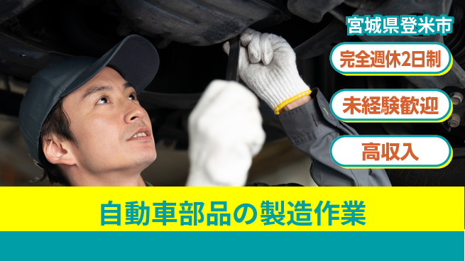 高木工業株式会社 【自動車部品の製造作業】の工場求人・派遣情報 | ジョバディ工場