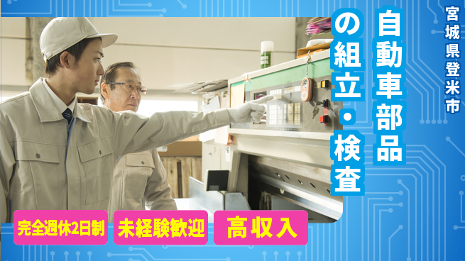 高木工業株式会社 経験不問【自動車部品の組立・検査】の工場求人・派遣情報 | ジョバディ工場