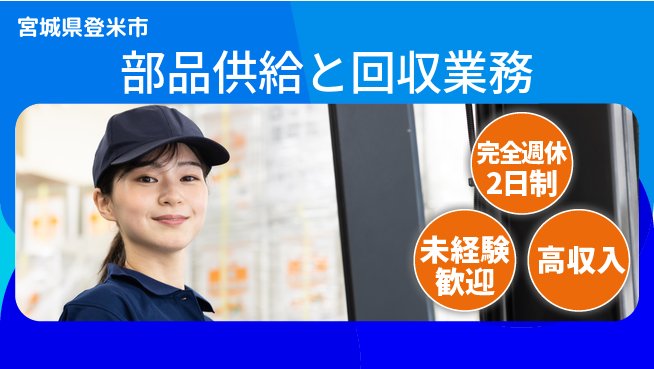 高木工業株式会社 【部品供給と回収業務】の工場求人・派遣情報 | ジョバディ工場