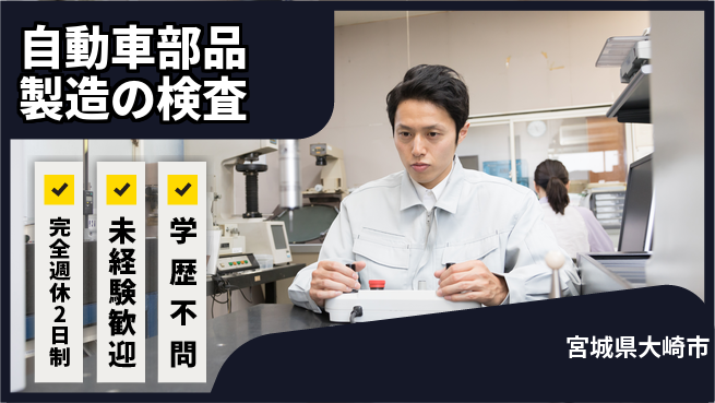 高木工業株式会社 手に職を！【自動車部品製造の検査】の工場求人・派遣情報 | ジョバディ工場