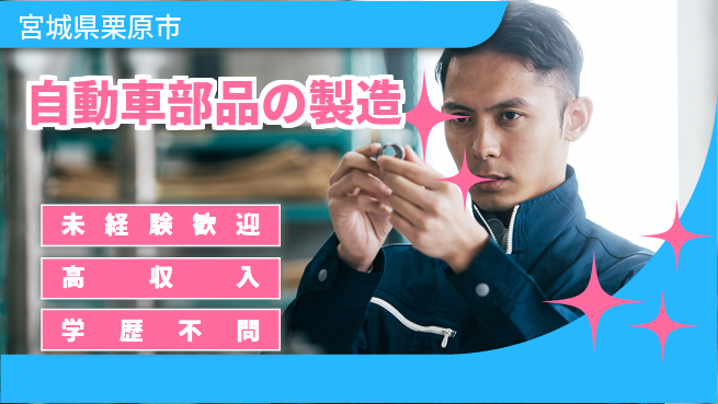 高木工業株式会社 【自動車部品の製造】の工場求人・派遣情報 | ジョバディ工場