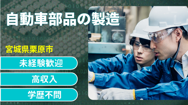 高木工業株式会社 安心環境【自動車部品の製造】の工場求人・派遣情報 | ジョバディ工場