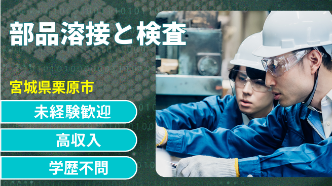 高木工業株式会社 安心スタート【部品溶接と検査】の工場求人・派遣情報 | ジョバディ工場