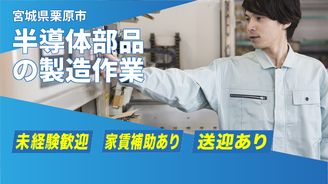高木工業株式会社 【半導体部品の製造作業】の工場求人・派遣情報 | ジョバディ工場
