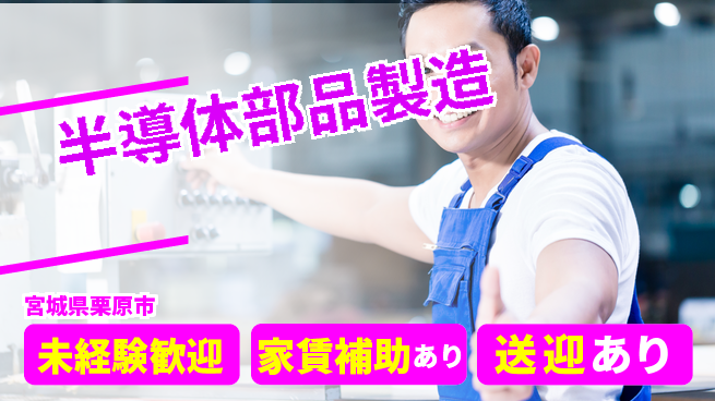 高木工業株式会社 技術を磨く【半導体部品製造】の工場求人・派遣情報 | ジョバディ工場
