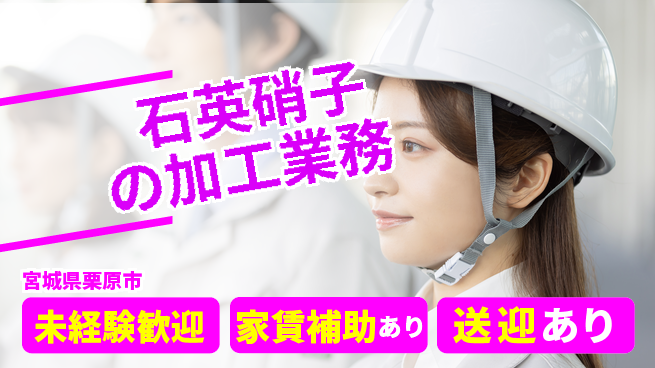 高木工業株式会社 安心の昼勤務【石英硝子の加工業務】の工場求人・派遣情報 | ジョバディ工場