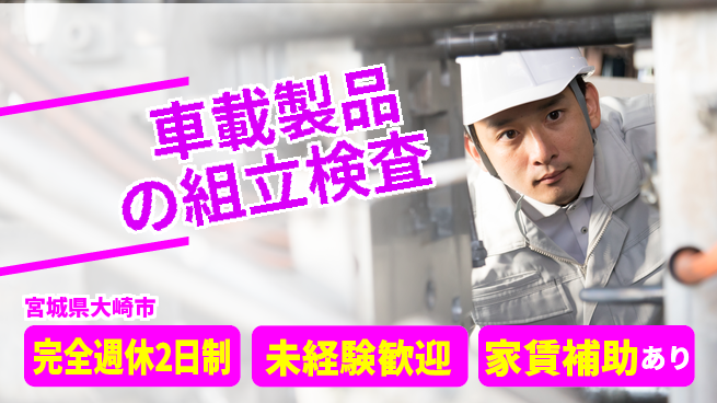 高木工業株式会社 【車載製品の組立検査】の工場求人・派遣情報 | ジョバディ工場