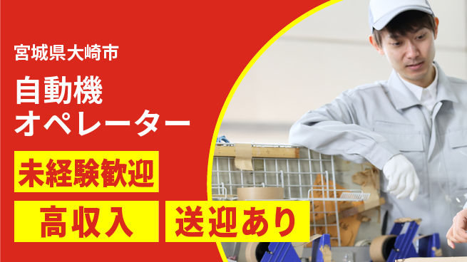 高木工業株式会社 安心サポート【自動機オペレーター】の工場求人・派遣情報 | ジョバディ工場