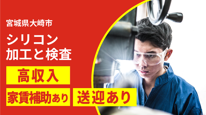高木工業株式会社 【シリコン加工と検査】の工場求人・派遣情報 | ジョバディ工場
