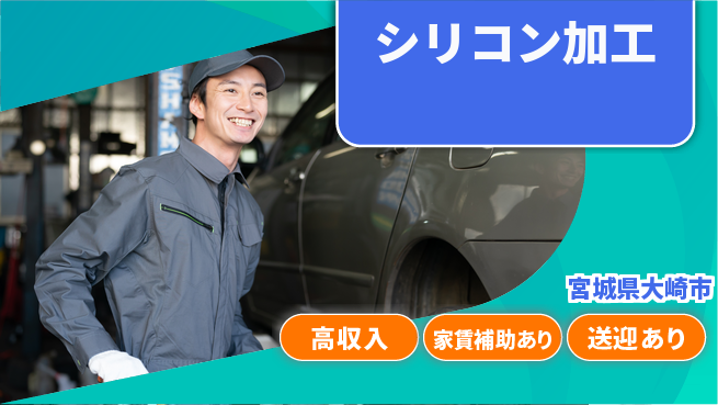 高木工業株式会社 手順は簡単【シリコン加工】の工場求人・派遣情報 | ジョバディ工場