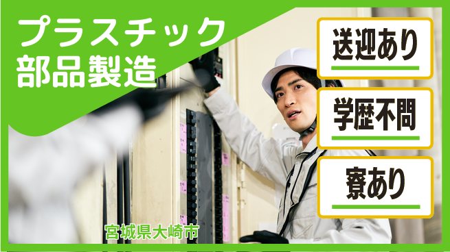 高木工業株式会社 【プラスチック部品製造】の工場求人・派遣情報 | ジョバディ工場