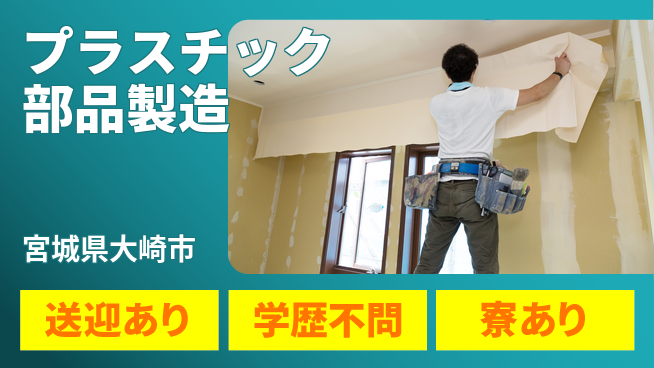 高木工業株式会社 手のひらサイズ【プラスチック部品製造】の工場求人・派遣情報 | ジョバディ工場