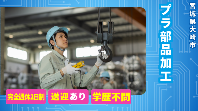 高木工業株式会社 「週休2日で安心」【プラ部品加工】の工場求人・派遣情報 | ジョバディ工場