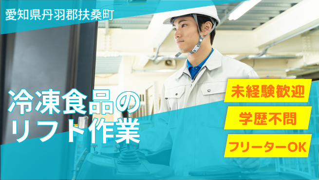 株式会社マリアキャスト 高時給案件【冷凍食品のリフト作業】の工場求人・派遣情報 | ジョバディ工場