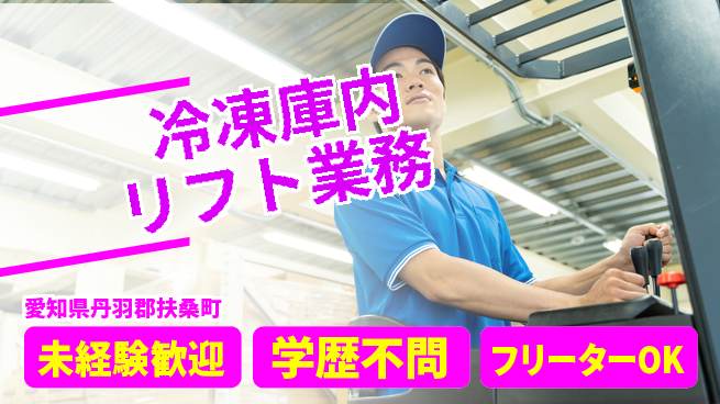 株式会社マリアキャスト 安心の昼勤務【冷凍庫内リフト業務】の工場求人・派遣情報 | ジョバディ工場