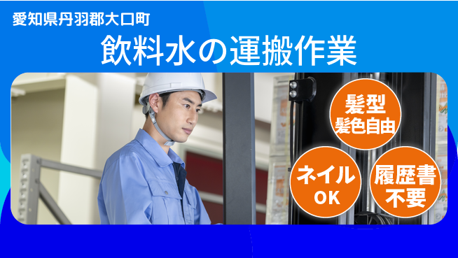株式会社マリアキャスト 【飲料水の運搬作業】の工場求人・派遣情報 | ジョバディ工場