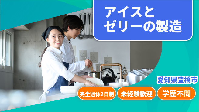 株式会社マリアキャスト リフレッシュ充実【アイスとゼリーの製造】の工場求人・派遣情報 | ジョバディ工場