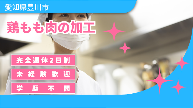 株式会社マリアキャスト 【鶏もも肉の加工】の工場求人・派遣情報 | ジョバディ工場