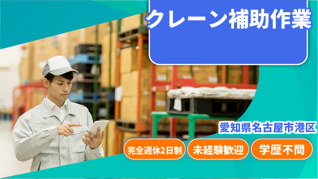 株式会社マリアキャスト ゆとりの週休【クレーン補助作業】の工場求人・派遣情報 | ジョバディ工場