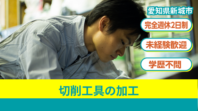 株式会社マリアキャスト 【切削工具の加工】の工場求人・派遣情報 | ジョバディ工場