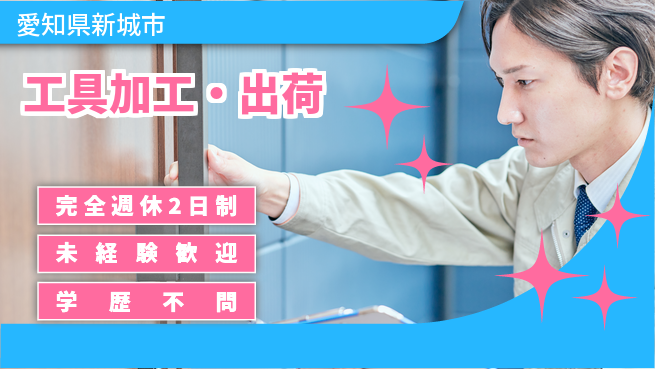 株式会社マリアキャスト スキル活用【工具加工・出荷】の工場求人・派遣情報 | ジョバディ工場