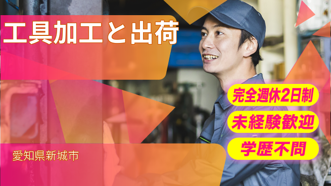 株式会社マリアキャスト 充実の休日【工具加工と出荷】の工場求人・派遣情報 | ジョバディ工場