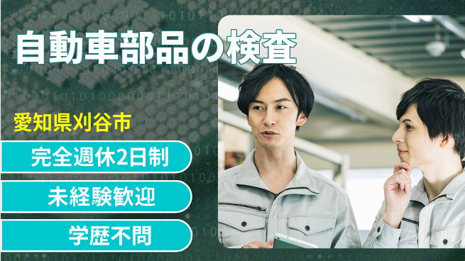 株式会社マリアキャスト 移動時間も賃金発生【自動車部品の検査】の工場求人・派遣情報 | ジョバディ工場
