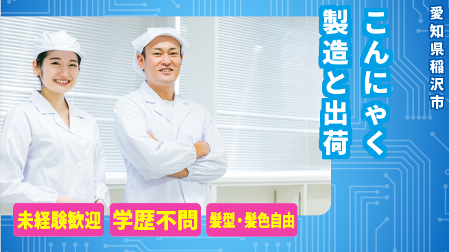 株式会社マリアキャスト 【こんにゃく製造と出荷】の工場求人・派遣情報 | ジョバディ工場