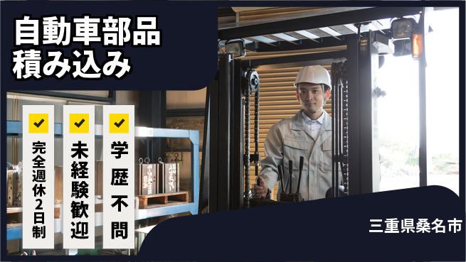 株式会社マリアキャスト 短時間勤務【自動車部品積み込み】の工場求人・派遣情報 | ジョバディ工場