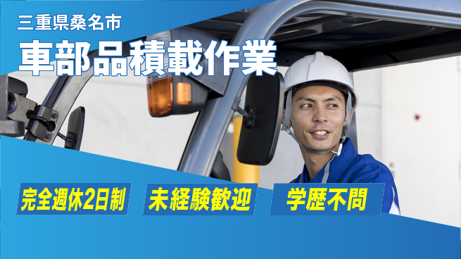 株式会社マリアキャスト 安心の週休制度【車部品積載作業】の工場求人・派遣情報 | ジョバディ工場