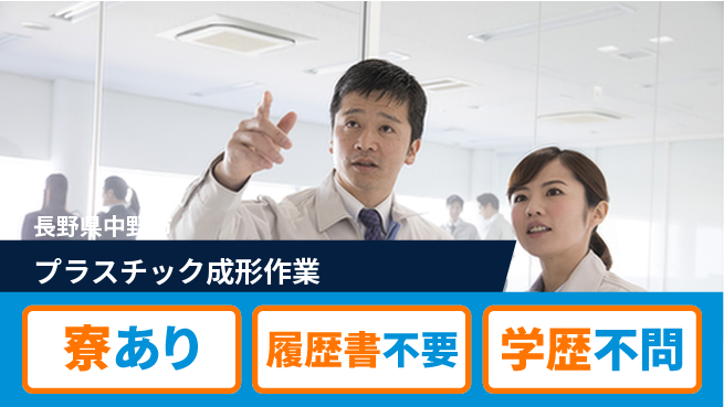 株式会社キャムグローバル 【プラスチック成形作業】confidential求人の工場求人・派遣情報 | ジョバディ工場