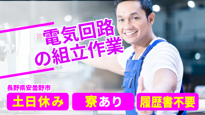 株式会社キャムグローバル 【電気回路の組立作業】confidential求人の工場求人・派遣情報 | ジョバディ工場