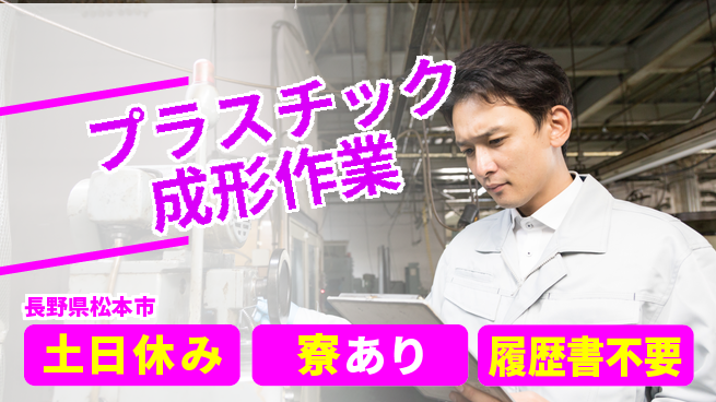 株式会社キャムグローバル 【プラスチック成形作業】confidential求人の工場求人・派遣情報 | ジョバディ工場