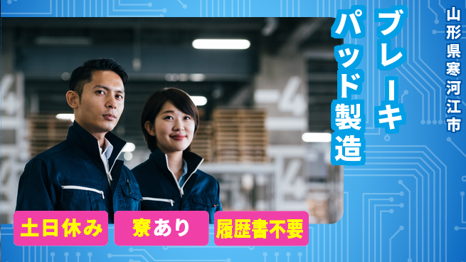 株式会社キャムグローバル 【ブレーキパッド製造】confidential求人の工場求人・派遣情報 | ジョバディ工場